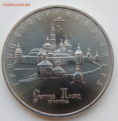 5 рублей 1993 ТРОИЦЕ СЕРГИЕВА ЛАВРА (АЦ) до 19.04.17 - DSCN6534.JPG