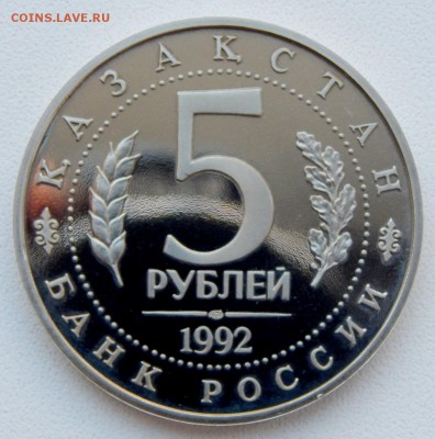 5 РУБЛЕЙ 1992 КАЗАХСТАН (пруф) до 19.04.17 - DSCN6537.JPG