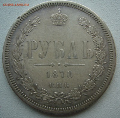 1 РУБЛЬ 1878 г. до 17.04-22.00.00 - P1390068.JPG