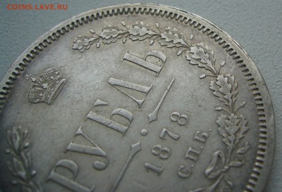 1 РУБЛЬ 1878 г. до 17.04-22.00.00 - P1390070.JPG
