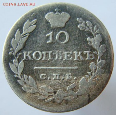10 копеек 1828 СПБ НГ МАСОН до 22-00, 19.04.2017 - 1.