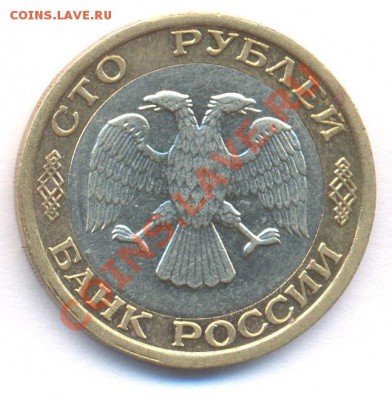 100 руб 1992г ММД до 12.02.2011 - N5_100r1992mmd_av