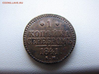1 копейки серебром 1841 - IMG_0005-min.JPG