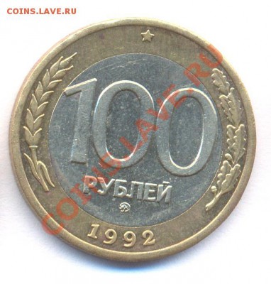 100 руб 1992г ММД до 12.02.2011 - N5_100r1992mmd_rev