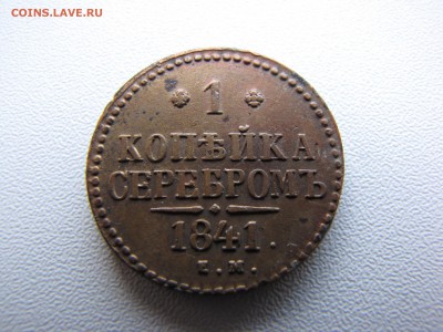 1 копейка серебром 1841 - IMG_0007-min.JPG