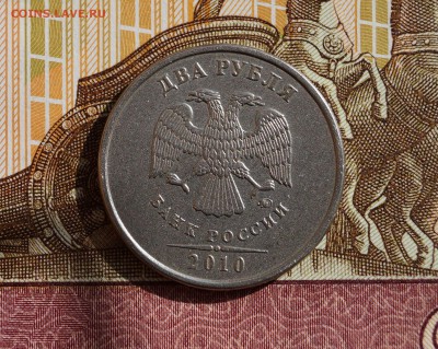 2 рубля 2010 ММД ОТЛИЧНАЯ ОТ ВСЕХ СОРОДИЧЕЙ - DSC04526.JPG