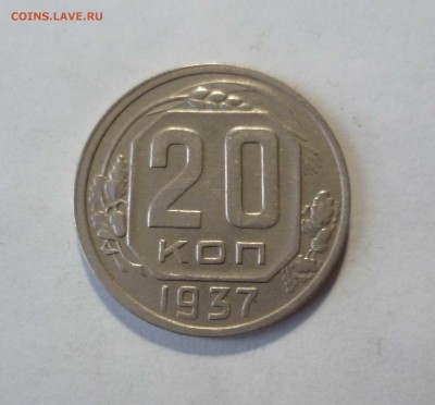 20 копеек 1937 года  с 200рублей! До 20.04.17 в 22-30 - 20-37-1