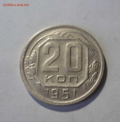 20 копеек 1951 года с 200рублей! До 20.04.17 в 22-30 - 20-51-1