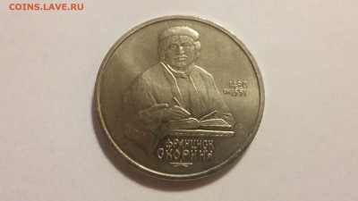 1 руб. Скорина Ф. 1990. До 22.04.2017 22.00 - 20170416_190200