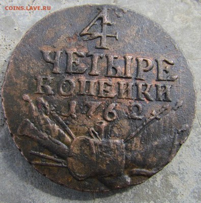 4 копейки 1762 оценка - 4к62