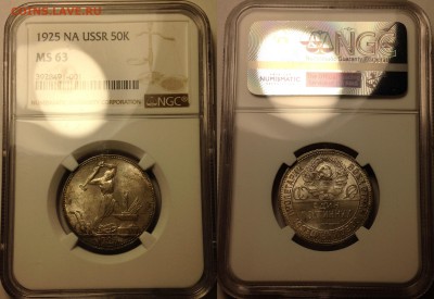 50 копеек 1925 MS 63 - NGC.  До 19.04.2017. - IMG_7350
