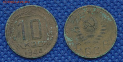 10 копеек 1944 до 21 апреля 21:00 - 10-44-2