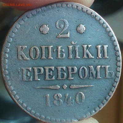 2 копейки 1840 без букв. - IMG_20170416_222641
