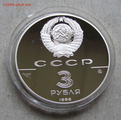 3 рубля 1988 Софийский собор. До 19.04.17 22:00 МСК - IMG_1457.JPG