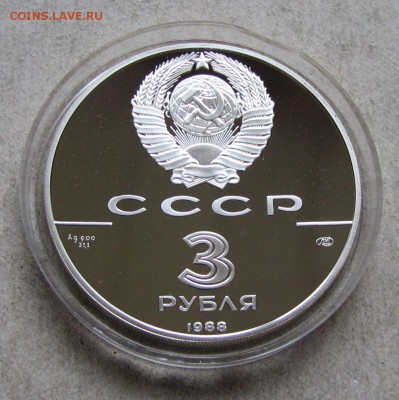 3 рубля 1988 Сребреник Владимира. До 19.04.17 22:00 МСК - IMG_1465.JPG