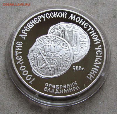 3 рубля 1988 Сребреник Владимира. До 19.04.17 22:00 МСК - IMG_1462.JPG