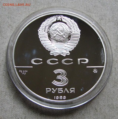 3 рубля 1989 Московский кремль. До 19.04.17 22:00 МСК - IMG_1471.JPG