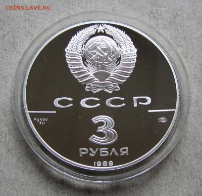 3 рубля 1989 Первые монеты. До 19.04.17 22:00 МСК - IMG_1477.JPG