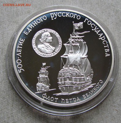3 рубля 1990 Флот Петра. До 19.04.17 22:00 МСК - IMG_1490.JPG