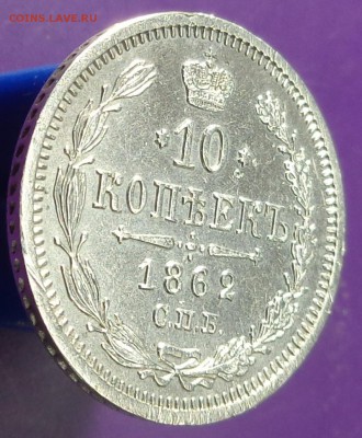 10 копеек 1862 года. Оценка. - DSC02366.JPG