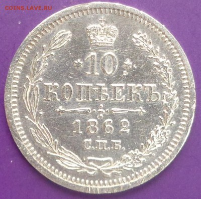 10 копеек 1862 года. Оценка. - DSC02363.JPG