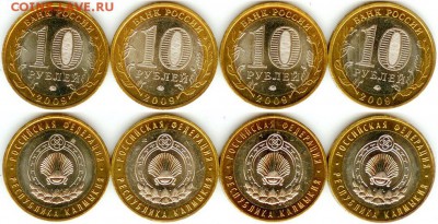 БИМ-10 рублей Калмыкия- 2009 г-4 шт. ММД, 21.00 мск 23.04.17 - БИМ- 10 рублей Калмыкия- 2009 г-4 шт.