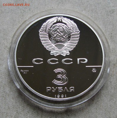 3 рубля 1991 Триумфальная арка. До 19.04.17 22:00 МСК - IMG_1507.JPG