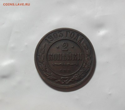 2 копейки 1903 года. Короткий. - SAM_0044.JPG