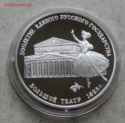 3 рубля 1991 Большой театр. До 19.04.17 22:00 МСК - IMG_1516.JPG