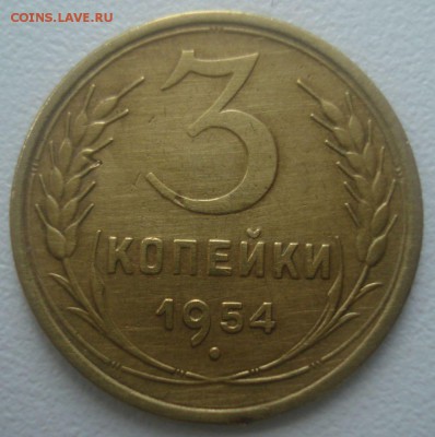 3 копейки 1954 года, шт. 6 (АИФ № 129), до 19.04.2017 - DSC07009.JPG