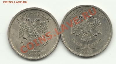 5 рублей 2008 СПМД надписи дальше от канта? - Изображение 612