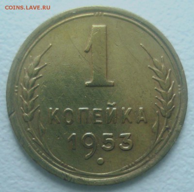 1 копейка 1953 года, шт. 2.1 А (АИФ № 116), до 19.04.2017 - DSC07013.JPG
