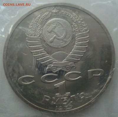 1 рубль 1989 "М.Ю. Лермонтов" (пруф), шт. 3.1 Д, нечастая - DSC07002.JPG