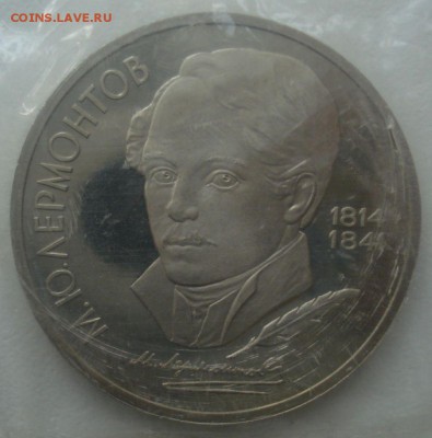 1 рубль 1989 "М.Ю. Лермонтов" (пруф), шт. 3.1 Д, нечастая - DSC07000.JPG