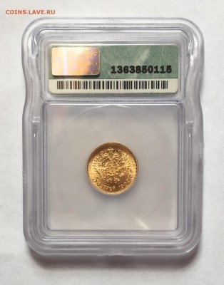 5 рублей 1902 года - слаб ICG MS67 - IMG_1048.JPG