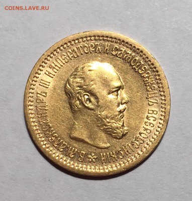 5 рублей 1889 года - золото Александра III - IMG_1016.JPG
