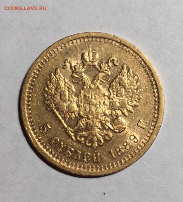 5 рублей 1889 года - золото Александра III - IMG_1018.JPG