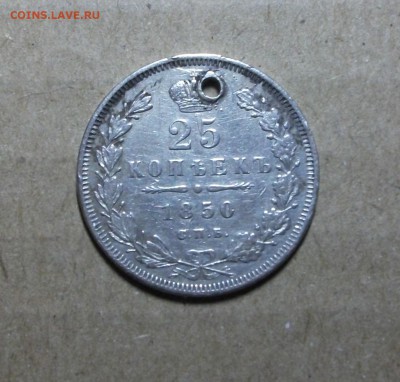 25 копеек 1850 СПБ ПА до 22-00, 20.04.2017 - DSCF9761.JPG