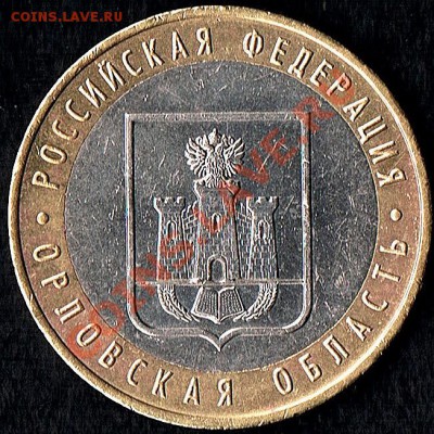 Орловская обл. шт.1.2 Б? - 10руб.  Орловская обл. - аверс