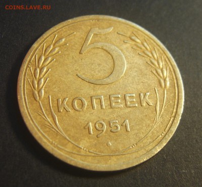 5 копеек 1951 хорошая - 7