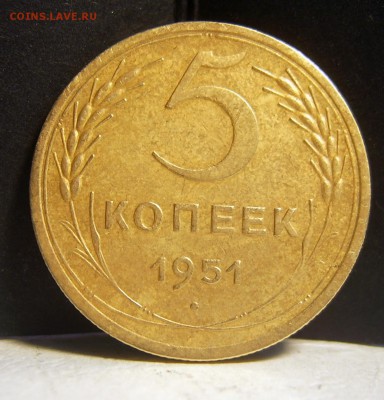 5 копеек 1951 хорошая - 5