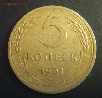5 копеек 1951 хорошая - 3
