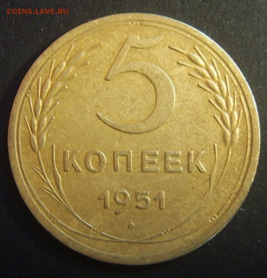 5 копеек 1951 хорошая - 2