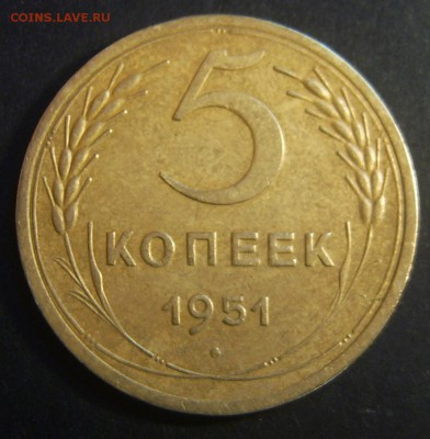 5 копеек 1951 хорошая - 1