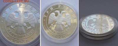 3 рубля 2003. Выборг. Серебро, пруф. - 3р. 2003 Выборг 2