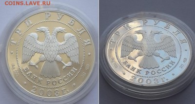 3 рубля 2003. Выборг. Серебро, пруф. - 3р. 2003 Выборг 1