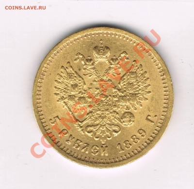 5 рублей 1889 г. - CCF09022011_00021