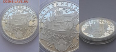 3 рубля 2003. Псковский кремль. X-XIX вв. Серебро, пруф. - Псковский кремль 2 4