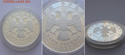 3 рубля 2003. Псковский кремль. X-XIX вв. Серебро, пруф. - Псковский кремль 2 2