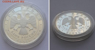 3 рубля 2003. Псковский кремль. X-XIX вв. Серебро, пруф. - Псковский кремль 2 1